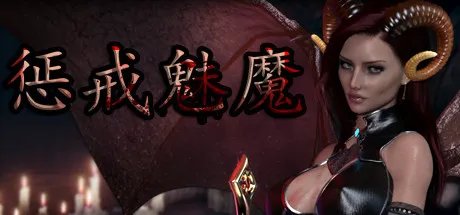 福利满满 魔幻暗黑色彩ARPG游戏《惩戒魅魔》专题上线