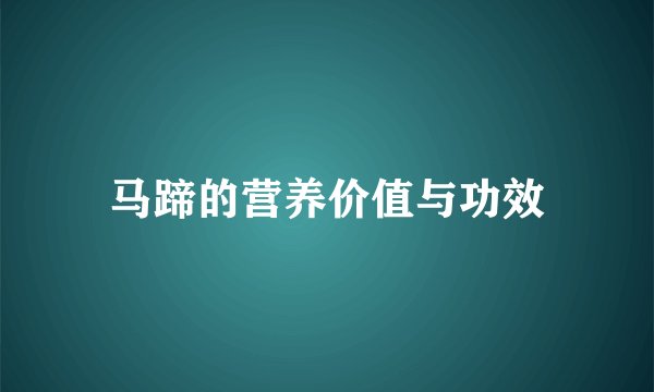 马蹄的营养价值与功效