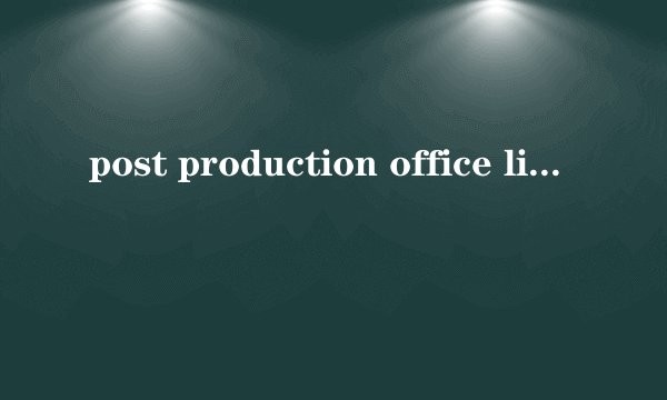 post production office limited 是一个什么样的公司，谢霆锋演讲中提到的