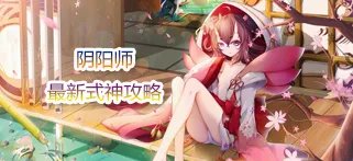 《阴阳师》辉夜姬有什么技能 辉夜姬技能介绍