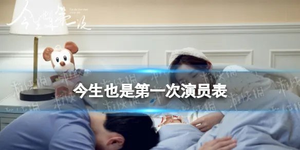 今生也是第一次演员表介绍 今生也是第一次电视剧演员有谁