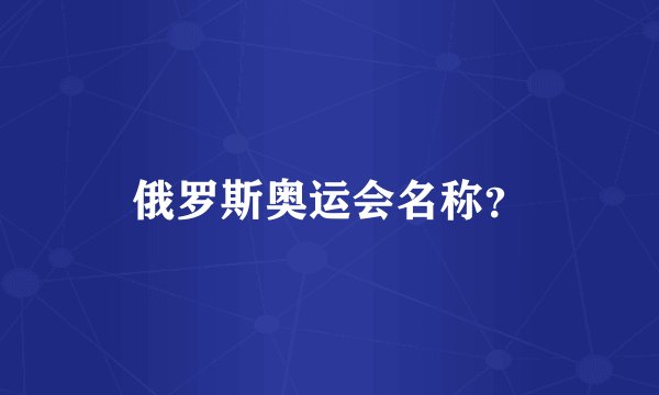 俄罗斯奥运会名称？