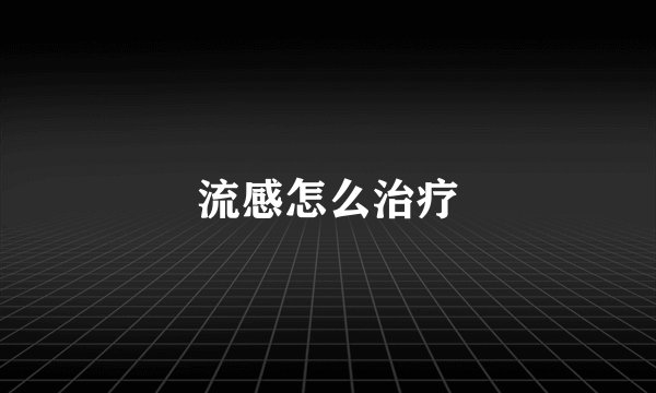 流感怎么治疗