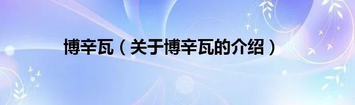 博辛瓦（关于博辛瓦的介绍）