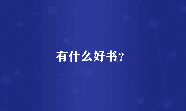有什么好书？