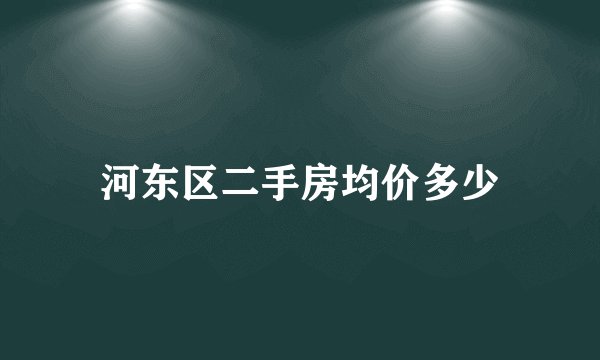 河东区二手房均价多少