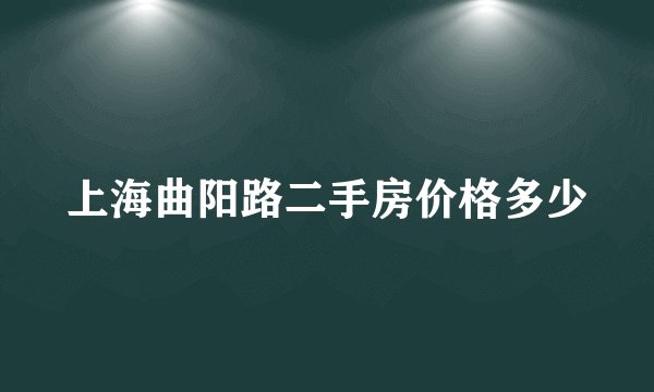 上海曲阳路二手房价格多少