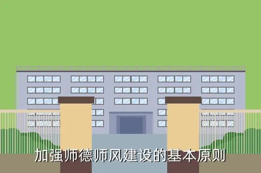 加强师德师风建设的基本原则，加强师德师风建设的基本原则