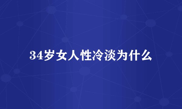34岁女人性冷淡为什么
