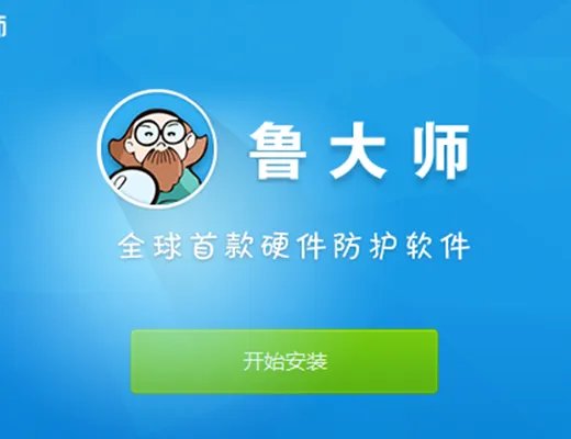 360鲁大师最新版