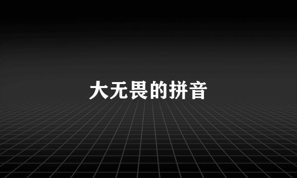 大无畏的拼音