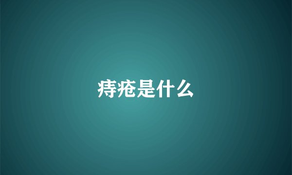 痔疮是什么