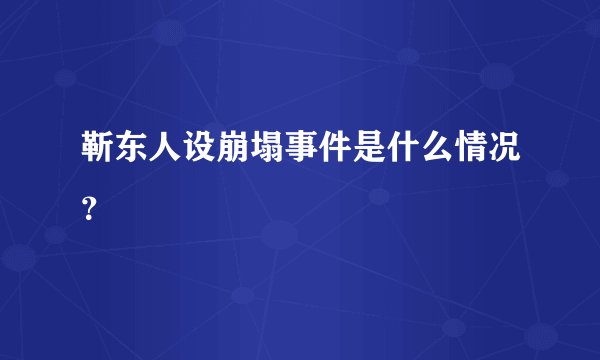 靳东人设崩塌事件是什么情况？