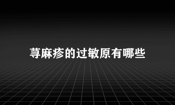 荨麻疹的过敏原有哪些