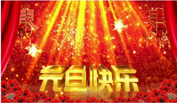 元旦用英语怎么说