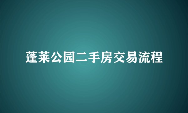 蓬莱公园二手房交易流程