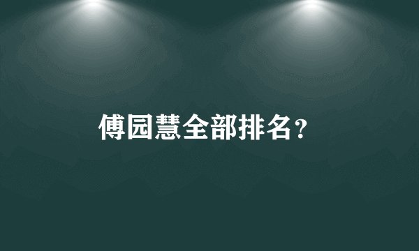 傅园慧全部排名？