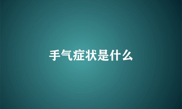 手气症状是什么