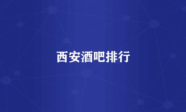 西安酒吧排行