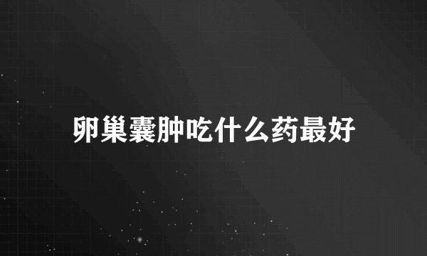 卵巢囊肿吃什么药最好