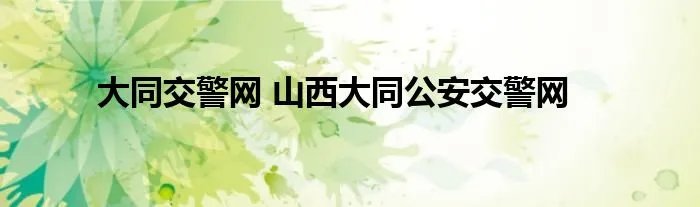 大同交警网 山西大同公安交警网