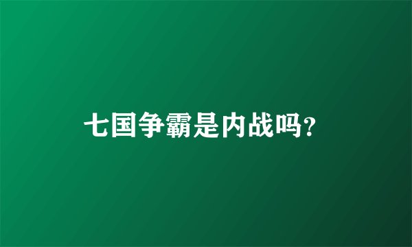 七国争霸是内战吗？