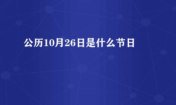 公历10月26日是什么节日