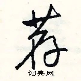 荐组词_荐字怎么组词_荐组词有哪些_带荐字的词语