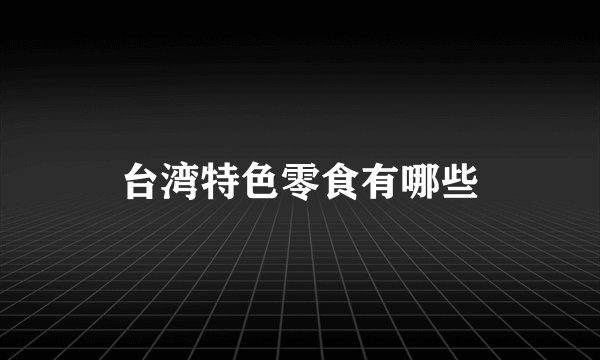 台湾特色零食有哪些