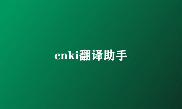 cnki翻译助手