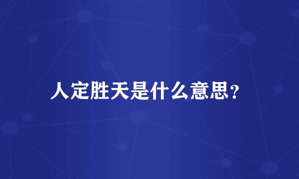 人定胜天是什么意思？
