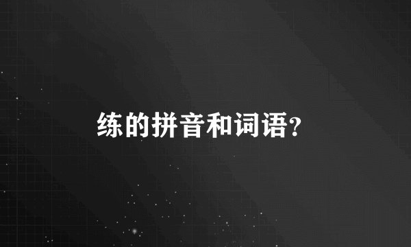 练的拼音和词语？