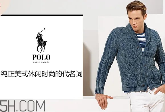 polo ralph lauren是什么牌子 polo ralph lauren什么档次