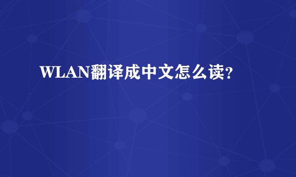 WLAN翻译成中文怎么读？