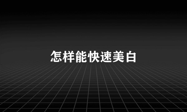 怎样能快速美白