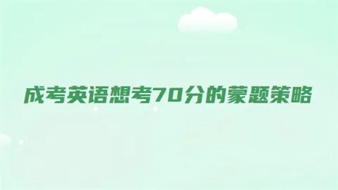 成考英语70分蒙题技巧