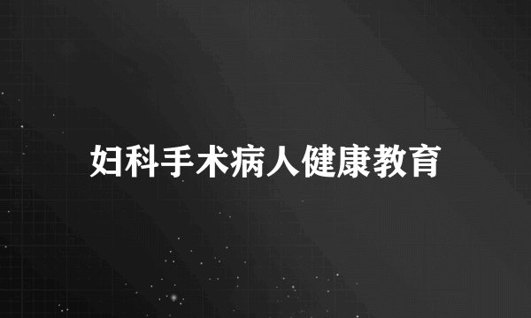 妇科手术病人健康教育