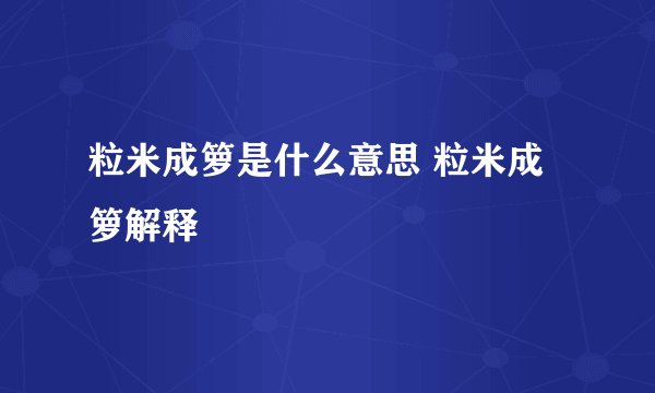 粒米成箩是什么意思 粒米成箩解释