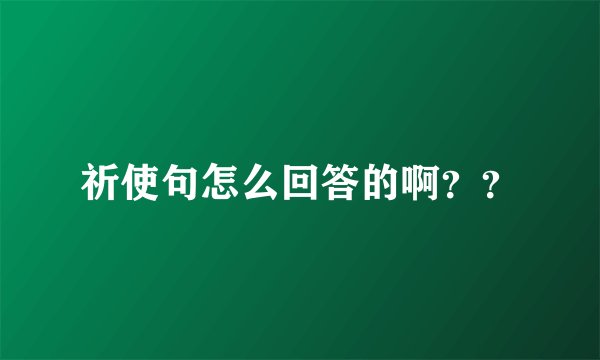祈使句怎么回答的啊？？