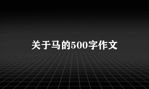 关于马的500字作文