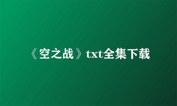 《空之战》txt全集下载