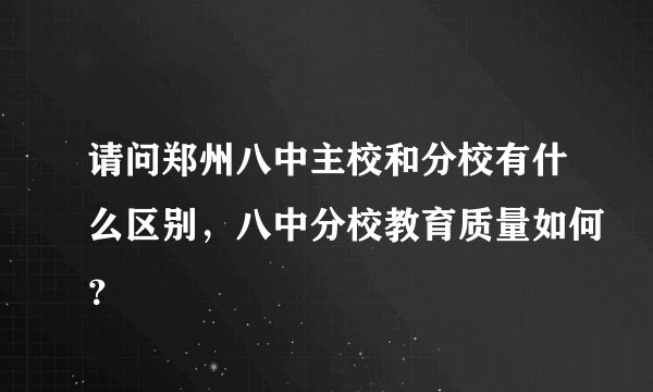 请问郑州八中主校和分校有什么区别，八中分校教育质量如何？