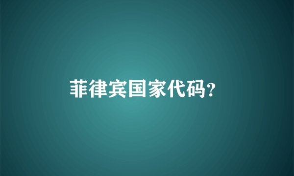 菲律宾国家代码？