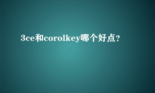 3ce和corolkey哪个好点？