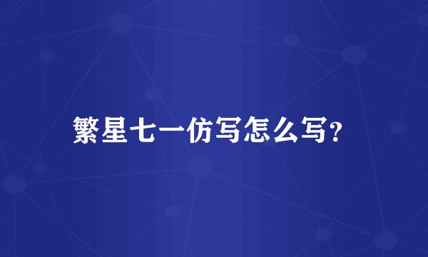 繁星七一仿写怎么写？