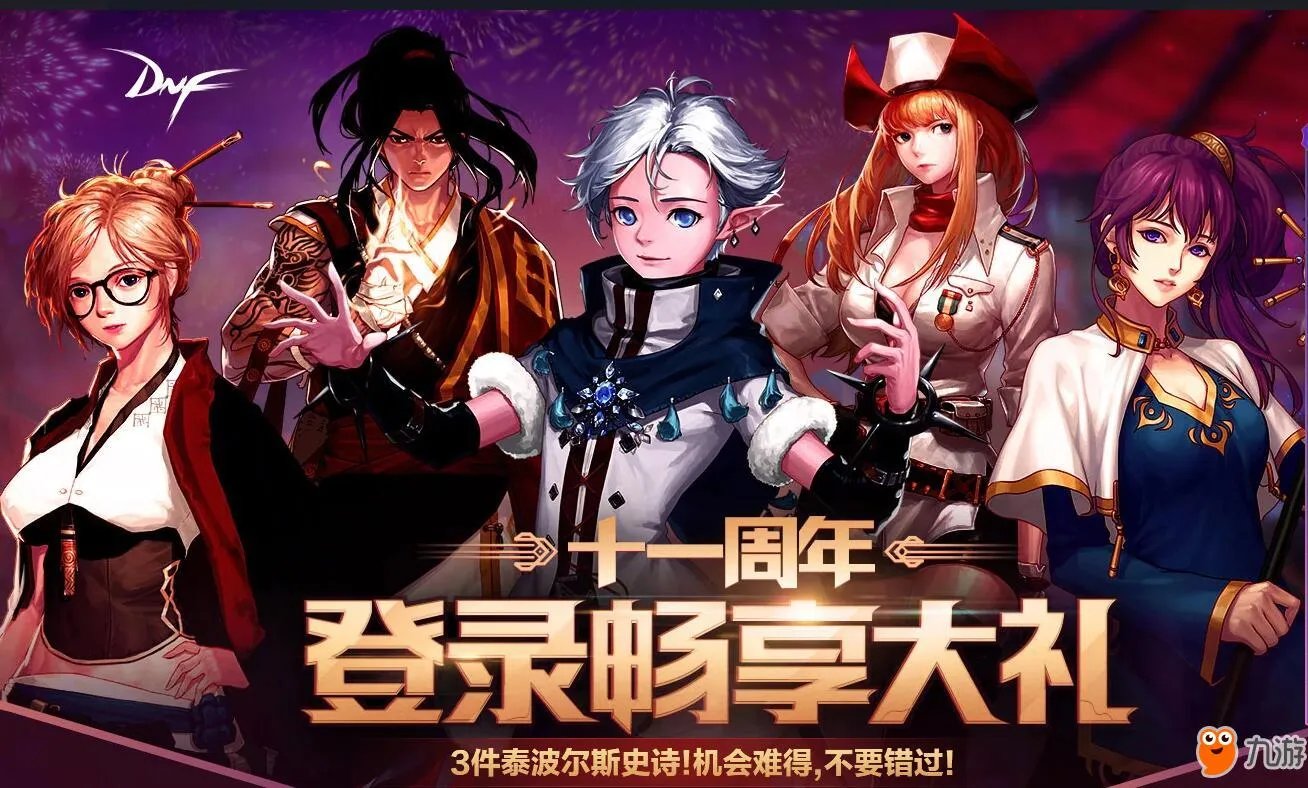 2019年DNF十一周年庆活动大全 活动奖励一览