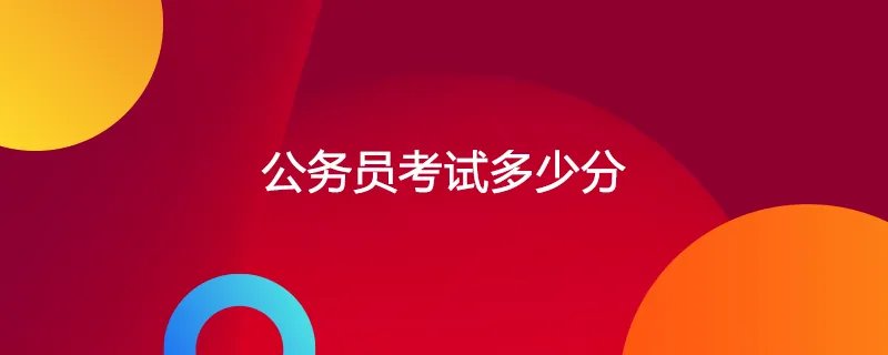 公务员考试多少分