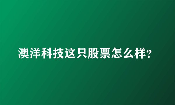 澳洋科技这只股票怎么样？