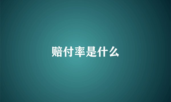 赔付率是什么
