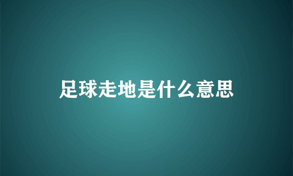 足球走地是什么意思